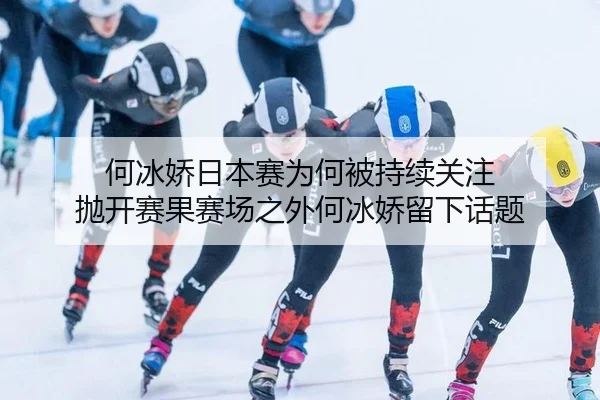 he-bing-jiao-ri-ben-sai-wei-he-bei-chi-xu-guan-zhu-pao-kai-sai-guo-sai-chang-zhi-wai-he-bing-jiao-liu-xia-hua-ti-2-829.jpg