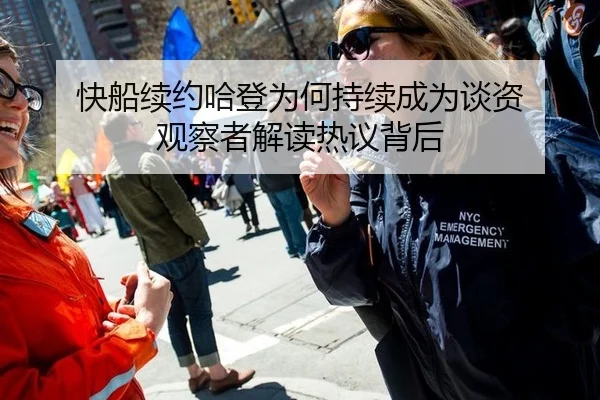 快船续约哈登为何持续成为谈资 观察者解读热议背后