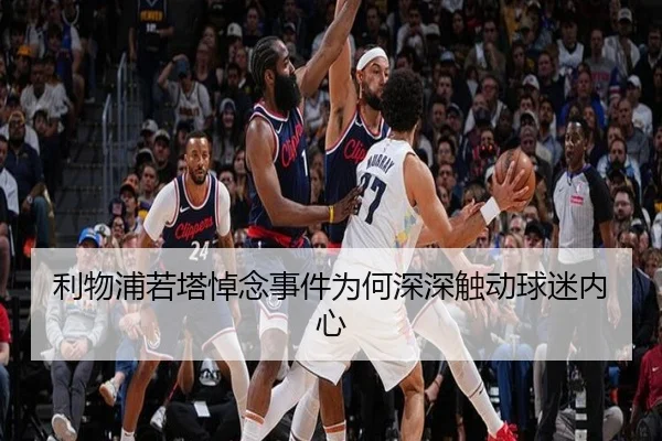 利物浦若塔悼念事件为何深深触动球迷内心