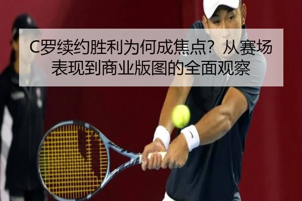 luo-xu-yue-sheng-li-wei-he-cheng-jiao-dian-cong-sai-chang-biao-xian-dao-shang-ye-ban-tu-de-quan-mian-guan-cha-2-668.jpg